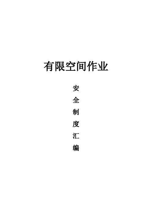 有限空间作业制度汇编【范本模板】