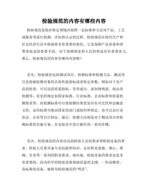 检验规范的内容有哪些内容