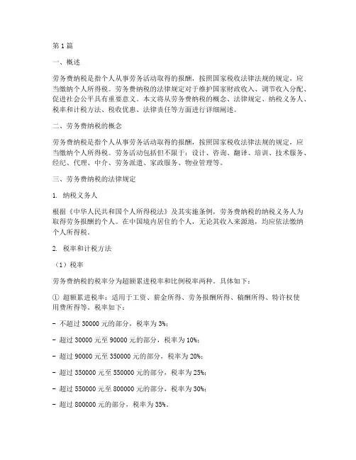 劳务费纳税的法律规定(3篇)