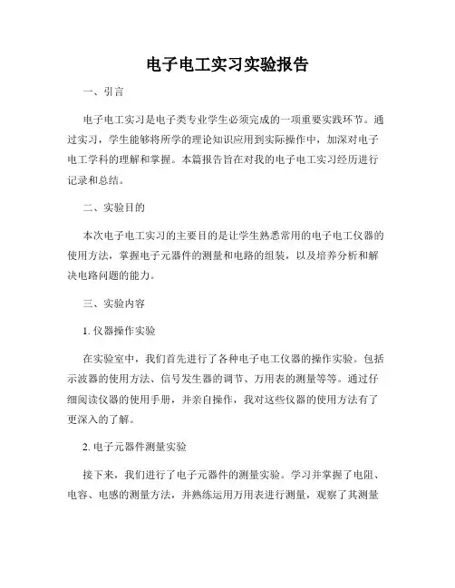 电子电工实习实验报告