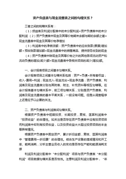 资产负债表与现金流量表之间的勾稽关系？