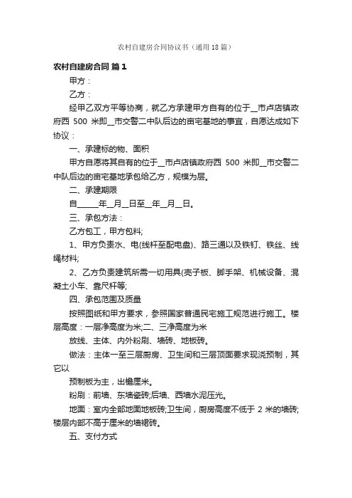 农村自建房合同协议书（通用18篇）