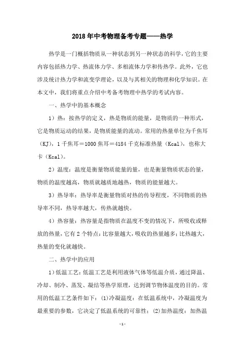 2018年中考物理备考专题——热学
