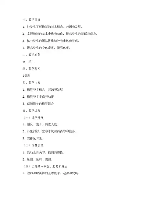 高中健美操街舞教案模板