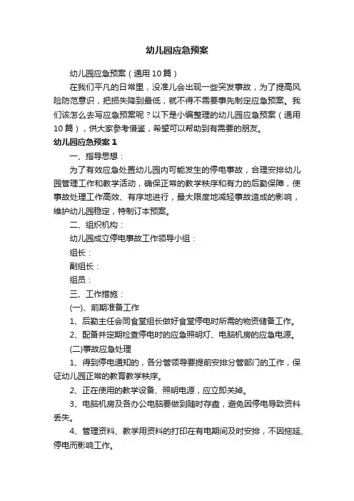 幼儿园应急预案（通用10篇）