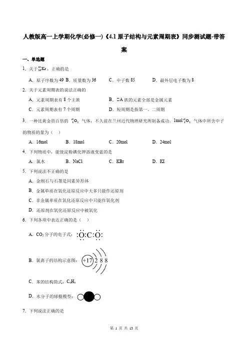人教版高一上学期化学(必修一)《4.1原子结构与元素周期表》同步测试题-带答案