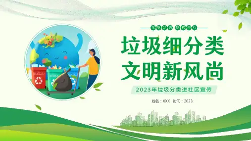 垃圾分类知识社区宣讲PPT课件