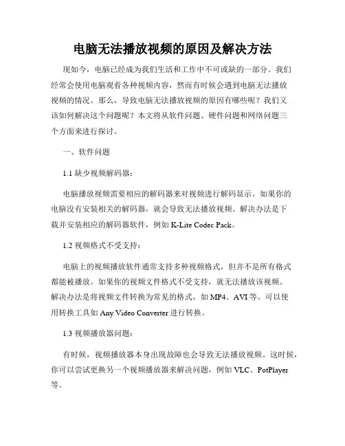 电脑无法播放视频的原因及解决方法