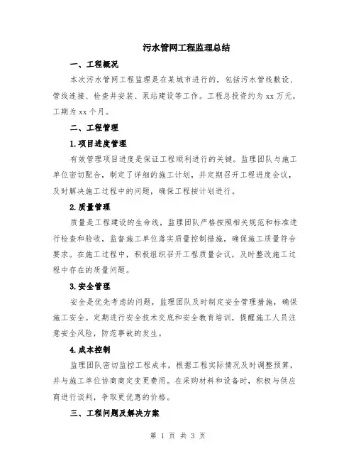 污水管网工程监理总结