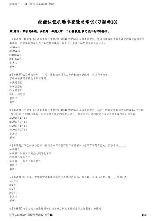 技能认证机动车查验员考试(习题卷10)