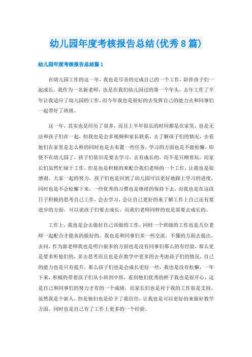 幼儿园年度考核报告总结(优秀8篇)