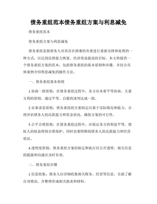 债务重组范本债务重组方案与利息减免