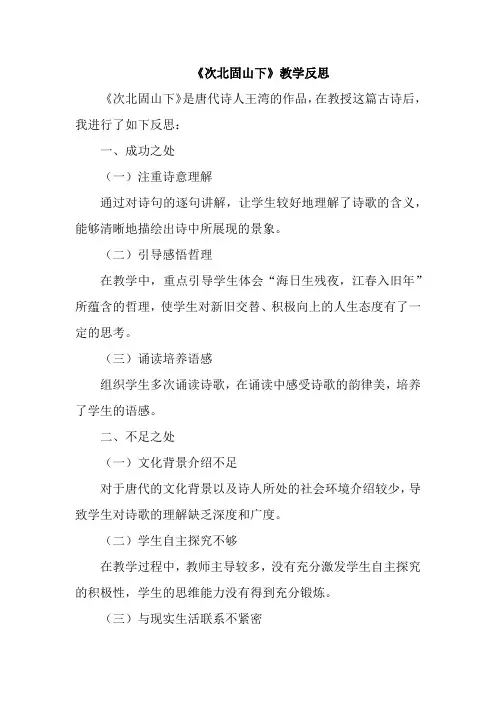 《次北固山下》教学反思(成功之处、不足之处和改进措施)