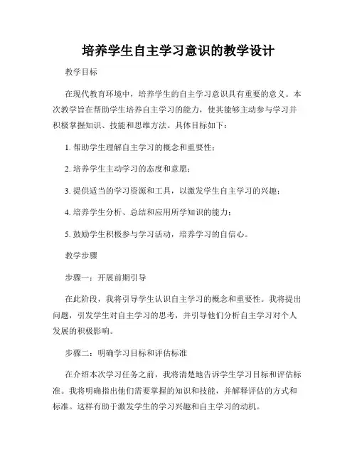 培养学生自主学习意识的教学设计