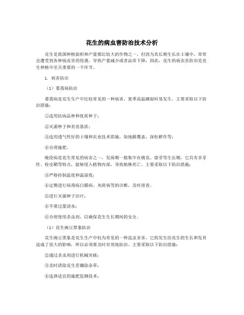 花生的病虫害防治技术分析