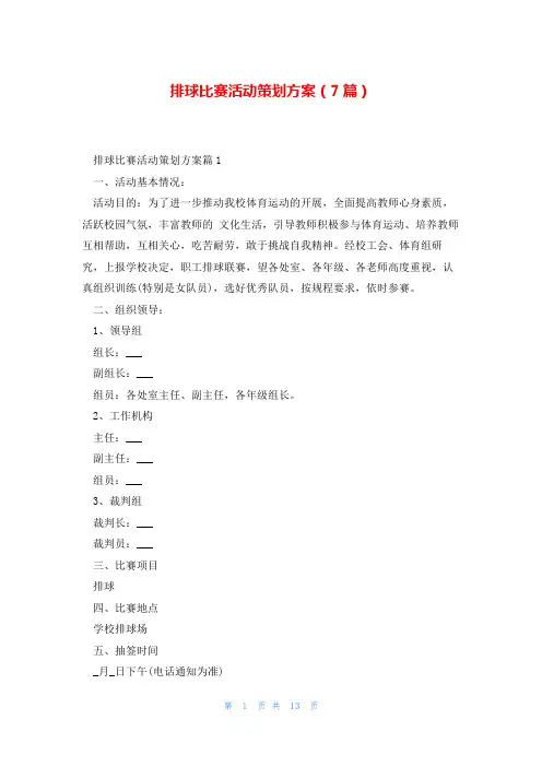 排球比赛活动策划方案(7篇)