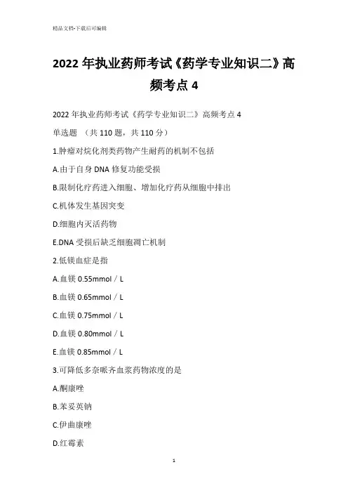 2022年执业药师考试《药学专业知识二》高频考点4