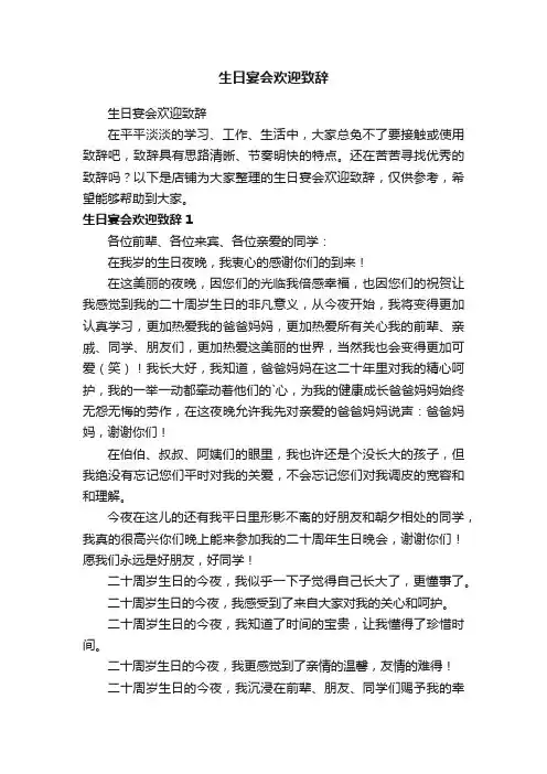 生日宴会欢迎致辞