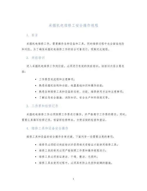 采掘机电维修工安全操作规程