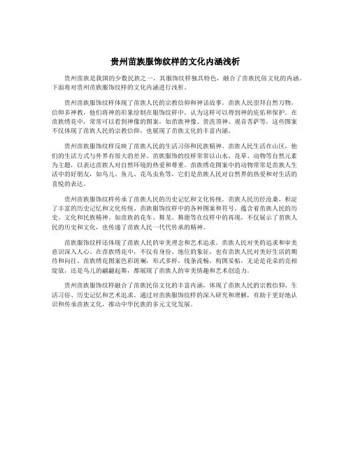 贵州苗族服饰纹样的文化内涵浅析