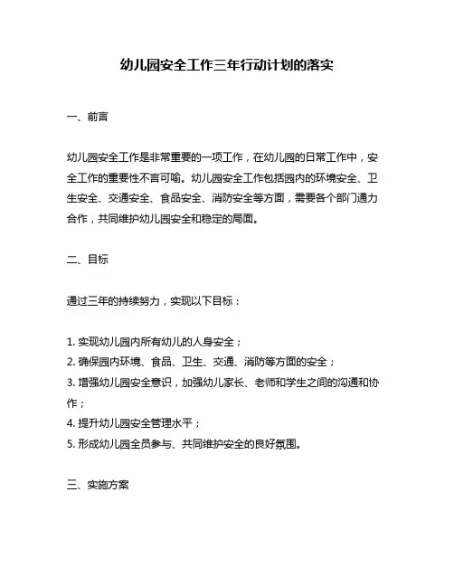 幼儿园安全工作三年行动计划的落实