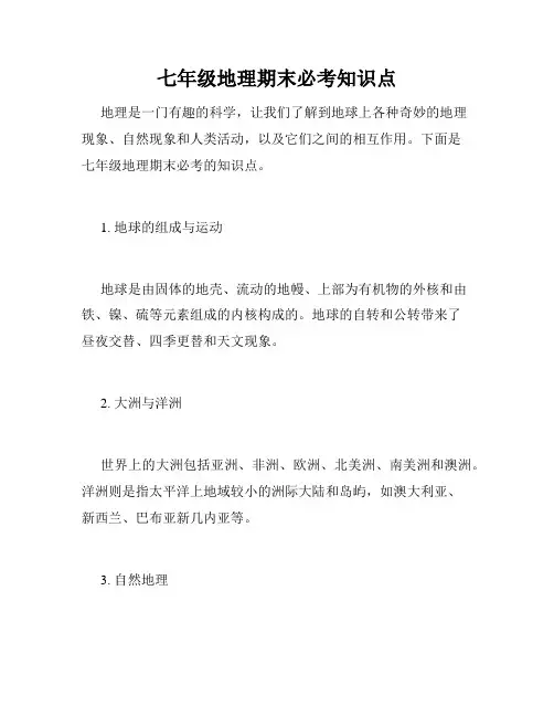 七年级地理期末必考知识点