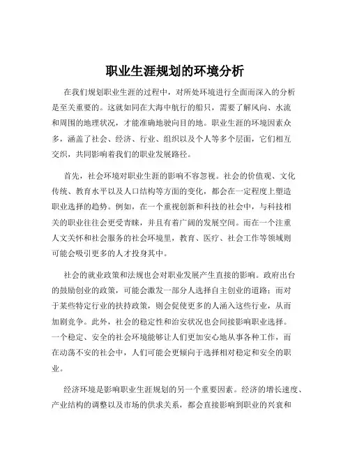 职业生涯规划的环境分析