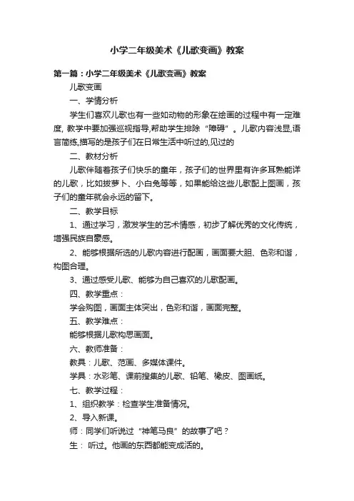 小学二年级美术《儿歌变画》教案