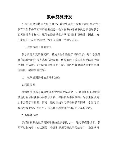 教学资源开发