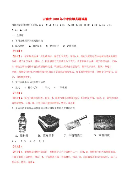 云南省2018年中考化学真题试题(含解析)