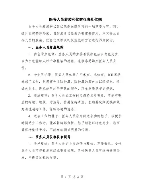 医务人员着装和仪容仪表礼仪规