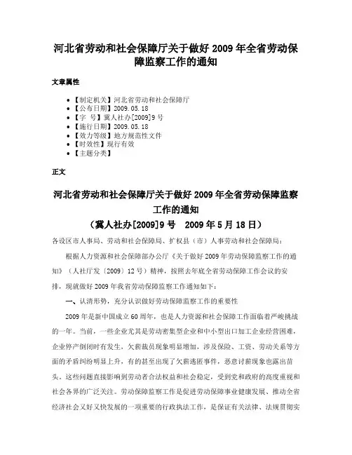河北省劳动和社会保障厅关于做好2009年全省劳动保障监察工作的通知