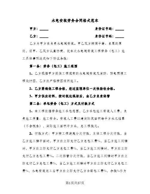 水电安装劳务合同格式范本(九篇)