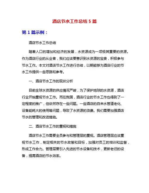 酒店节水工作总结5篇