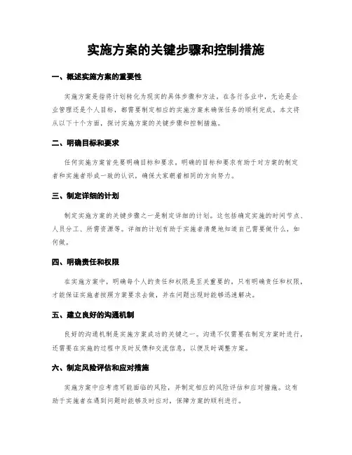 实施方案的关键步骤和控制措施
