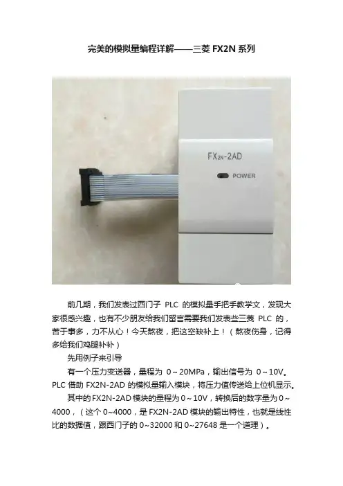 完美的模拟量编程详解——三菱FX2N系列