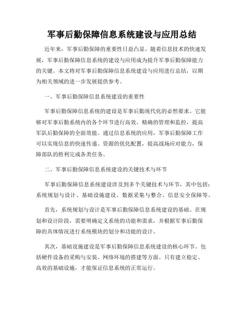 军事后勤保障信息系统建设与应用总结