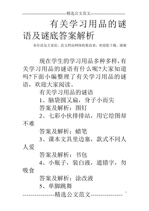有关学习用品的谜语及谜底答案解析
