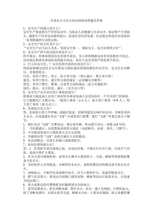安全知识讲座问答题及答案