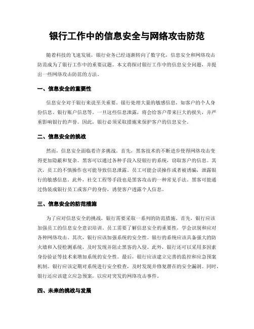 银行工作中的信息安全与网络攻击防范