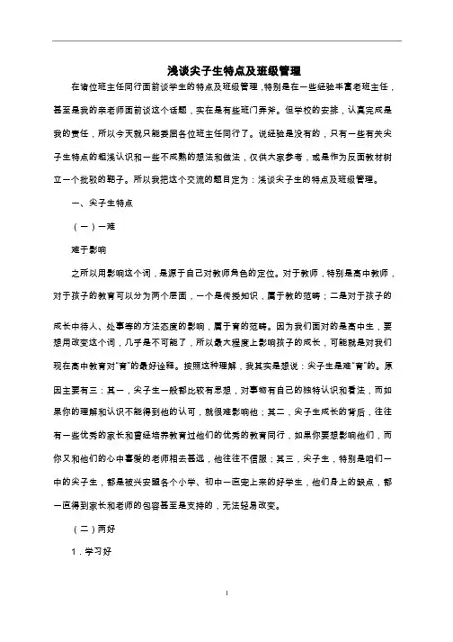 浅谈尖子生特点及班级管理