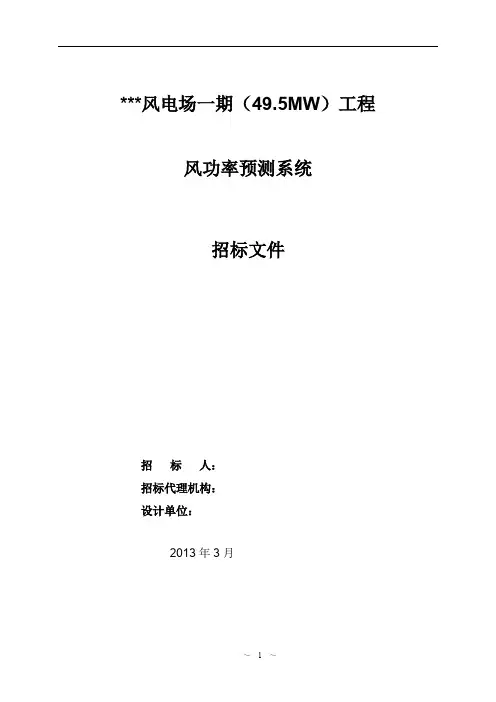 风电场一期(49.5MW)工程风电场功率预测技术规范