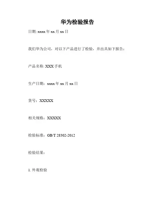 华为检验报告