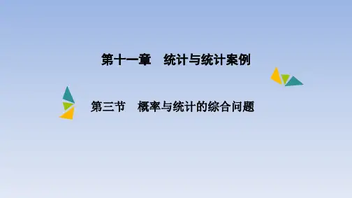 第十一章第三节 概率与统计的综合问题课件