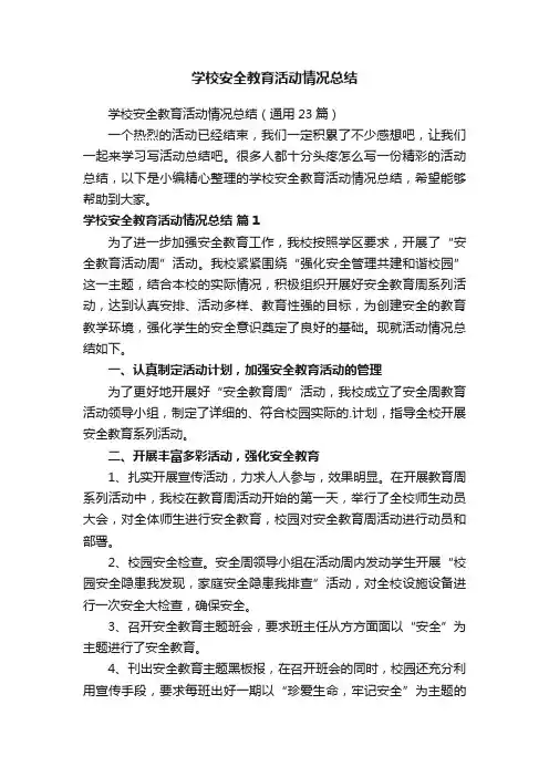 学校安全教育活动情况总结（通用23篇）