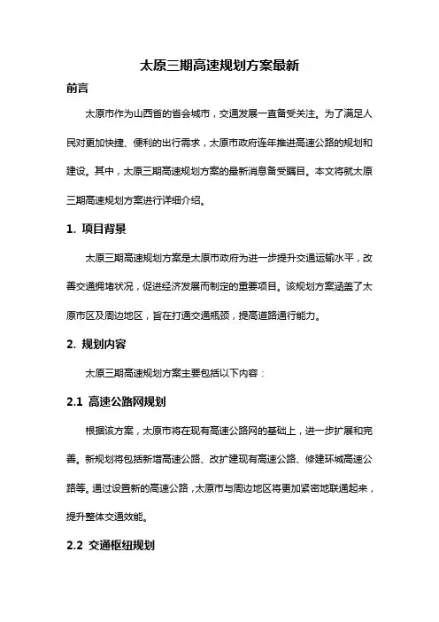 太原三期高速规划方案最新