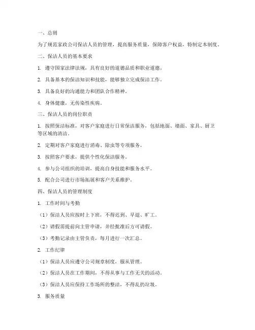 家政公司保洁人员管理制度