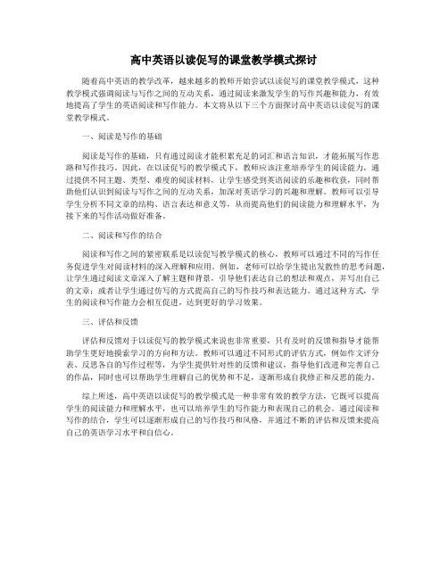 高中英语以读促写的课堂教学模式探讨