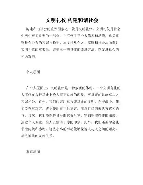  文明礼仪 构建和谐社会  