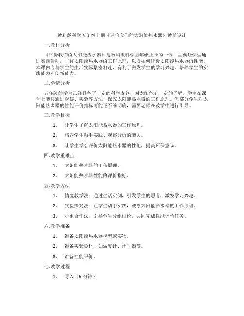 教科版科学五年级上册《评价我们的太阳能热水器》教学设计